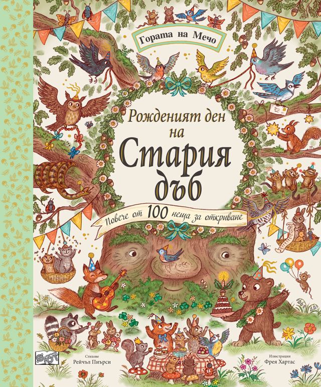 Корица на „РОЖДЕНИЯТ ДЕН НА СТАРИЯ ДЪБ • ГОРАТА НА МЕЧО“
