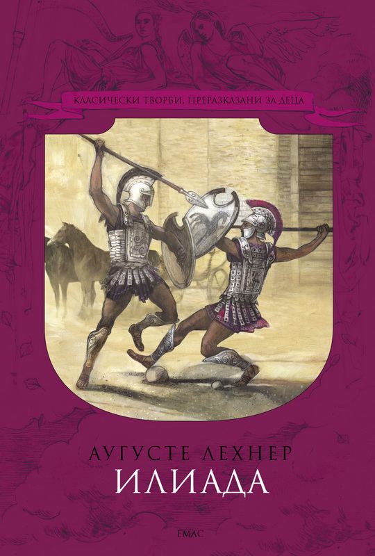 Корица на „Илиада“
