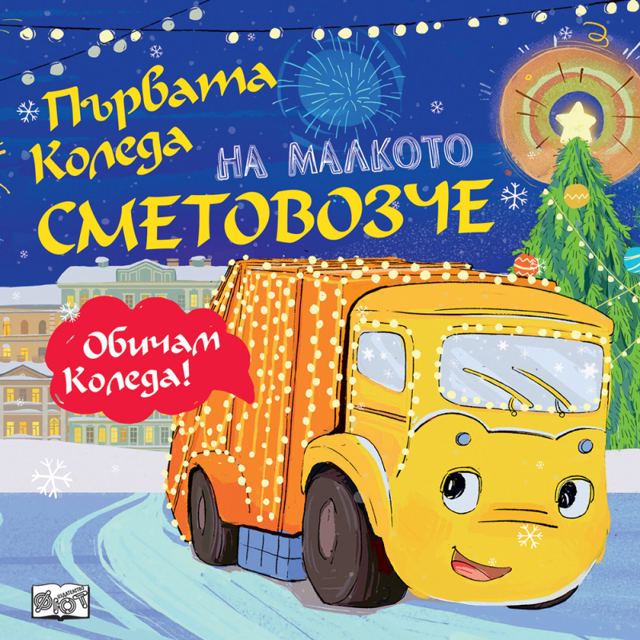 Корица на „Първата Коледа на малкото Сметовозче“