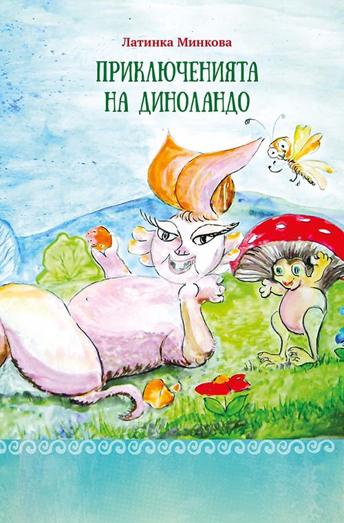 Корица на „Приключенията на ДиноЛандо“