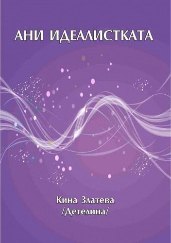 Корица на „Ани идеалистката“