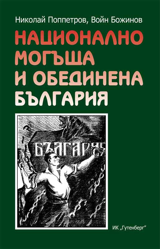 Корица на „Национално могъща и обединена България“