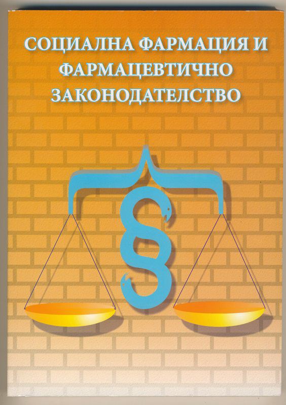 Корица на „Социална фармация и фармацевтично законодателство“