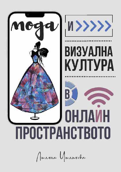 Корица на „Мода и визуална култура в онлайн пространството“