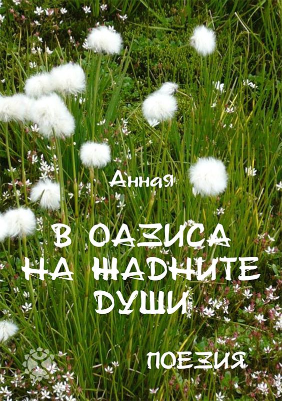 Корица на „В оазиса на жадните души“
