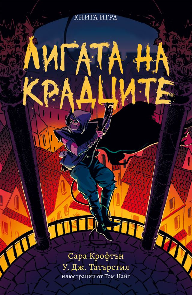 Корица на „Лигата на крадците (книга игра)“