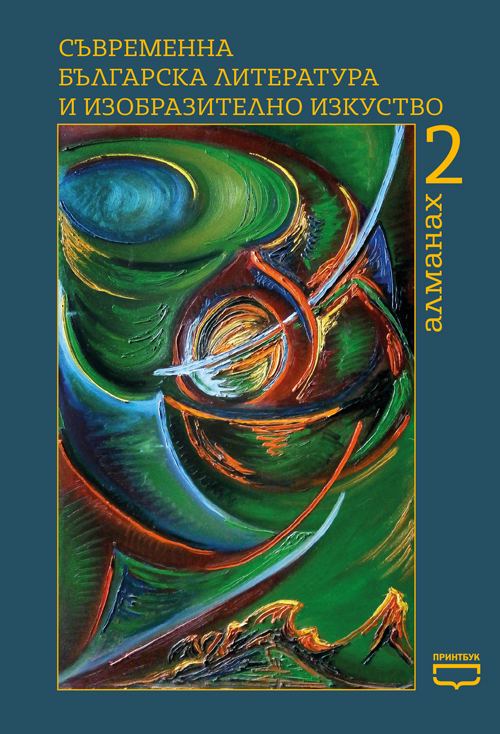 Корица на „Алманах 2“