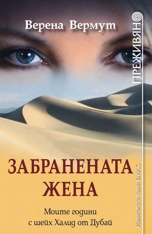 Корица на „Забранената жена“