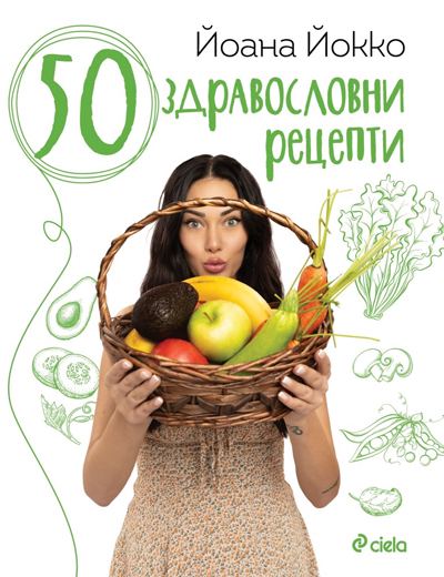 Корица на „50 здравословни рецепти“