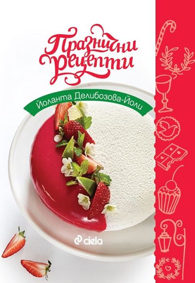 Корица на „Празнични рецепти“