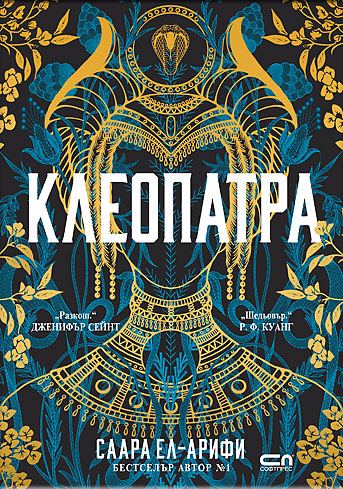 Корица на „КЛЕОПАТРА“