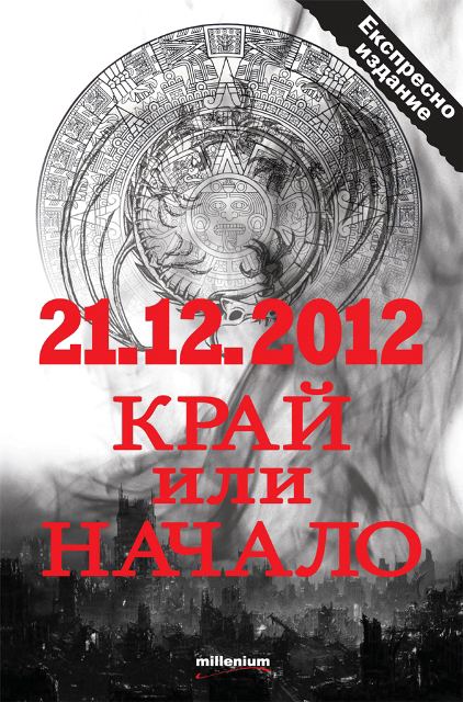 Корица на „21.12.2012: Край или начало“