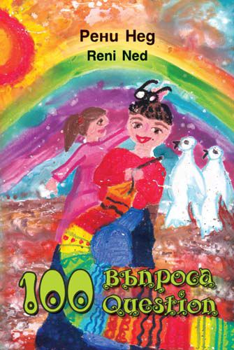 Корица на „Сто въпроса“