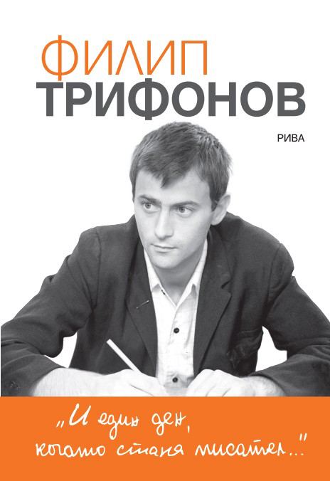 Корица на „И един ден, когато стана писател…“