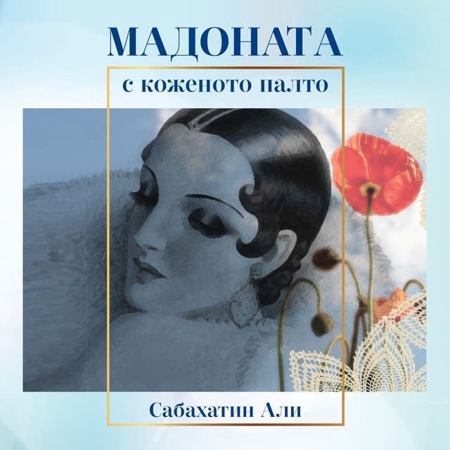 Корица на „Мадоната с коженото палто“