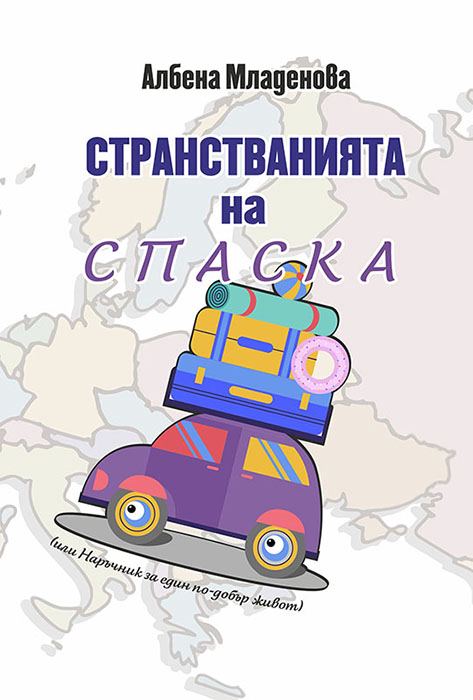 Корица на „Странстванията на Спаска“