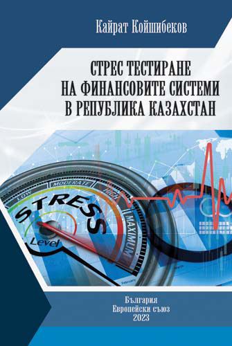 Корица на „Стрес тестиране на финансовите системи в Република Казахстан“