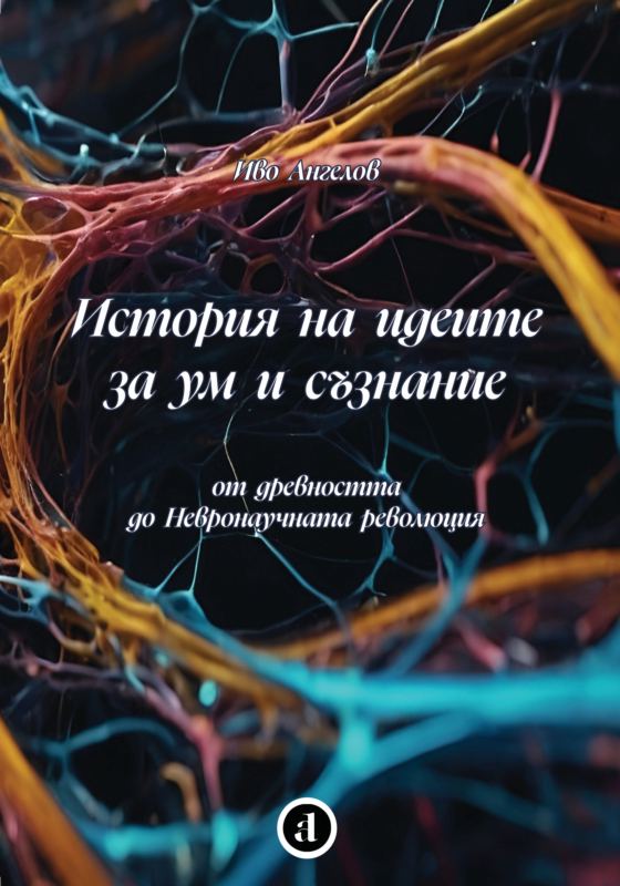 Корица на „История на идеите за ум и съзнание“