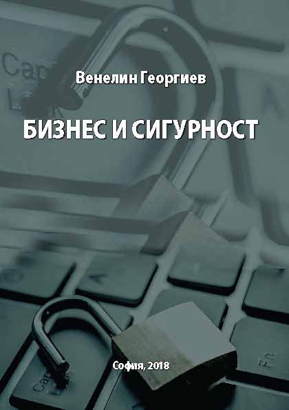 Корица на „Бизнес и сигурност“