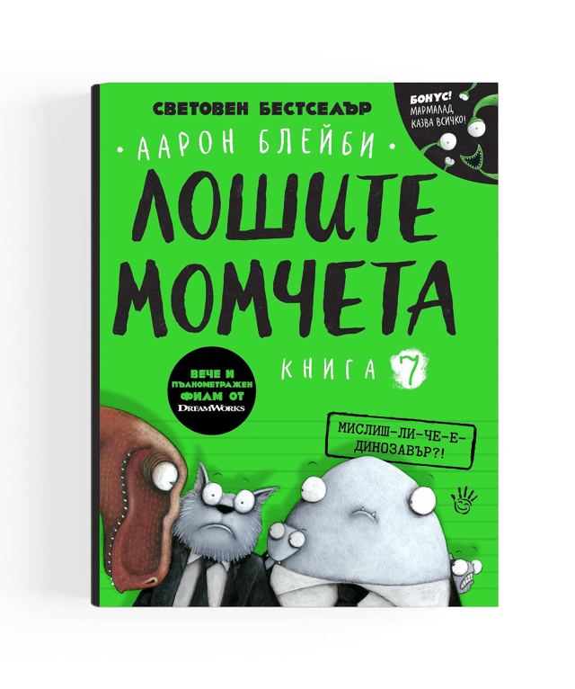 Корица на „Лошите момчета - МИСЛИШ-ЛИ-ЧЕ-Е-ДИНОЗАВЪР?!- книга 7“