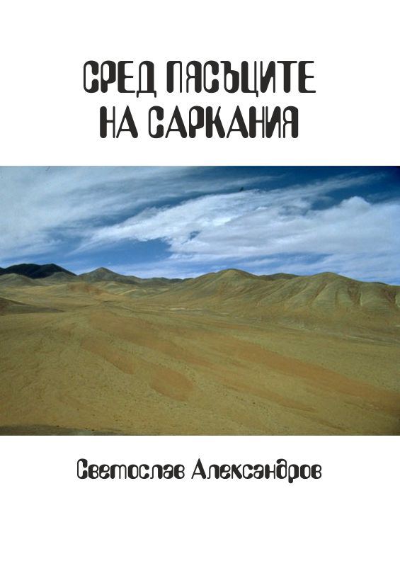 Корица на „Сред пясъците на Саркания“