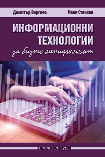 Корица на „Информационни технологии за бизнес мениджмънт“