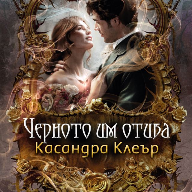 Корица на „Черното им отива“