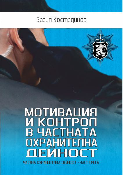 Корица на „Мотивация и контрол в частната охранителна дейност“