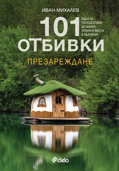 Корица на „101 отбивки: Презареждане“