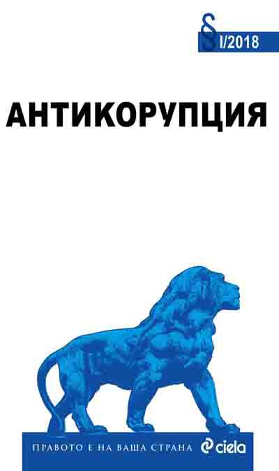 Корица на „Антикорупция“