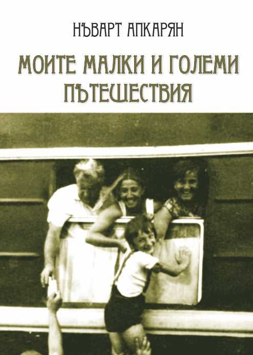 Корица на „Моите малки и големи пътешествия“