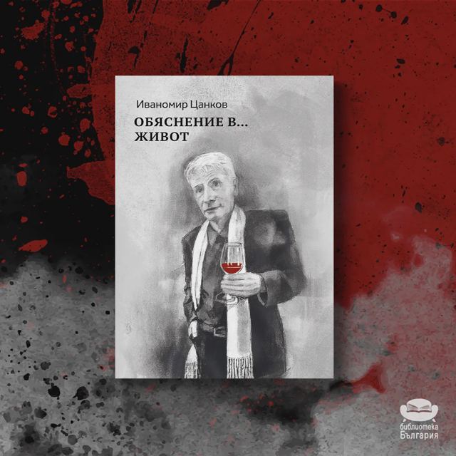 Корица на „Обяснение в… живот – Иваномир Цанков“