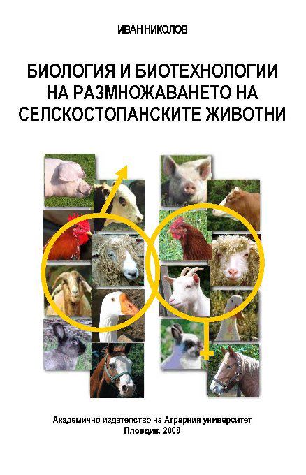 Корица на „Биология и биотехнологии на размножаването на селскостопанските животни“