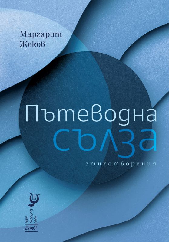 Корица на „Пътеводна сълза“