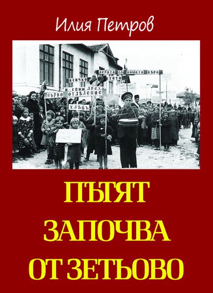 Корица на „Пътят започва от Зетьово“