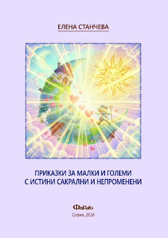 Корица на „Приказки за малки и големи с истини сакрални и непроменени“