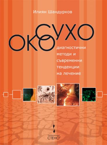 Корица на „Сухо око - диагностични методи и съвременни тенденции на лечение“