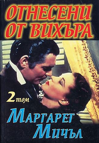 Корица на „Отнесени от вихъра“