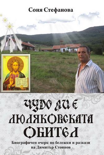 Корица на „Чудо ли е Люляковската обител“