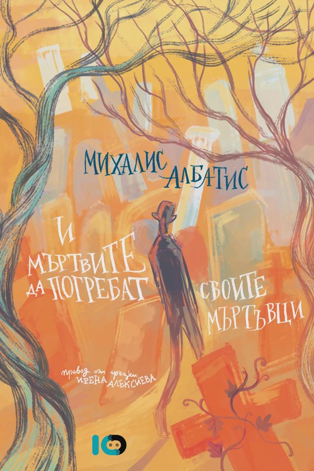 Корица на „И мъртвите да погребат своите мъртъвци“