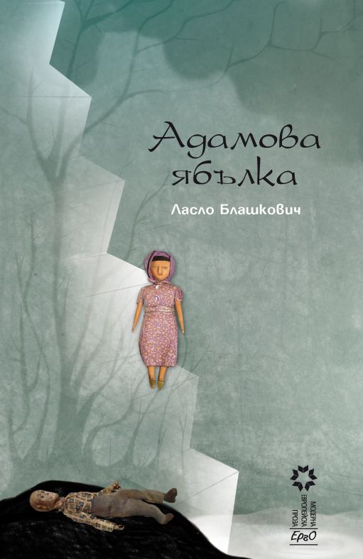 Корица на „Адамова ябълка“