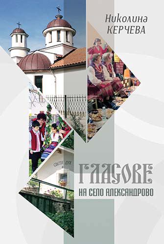 Корица на „Гласове на село Александрово“