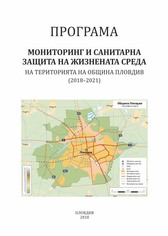 Корица на „Програма мониторинг и санитарна защита на жизнената среда на територията на община Пловдив“