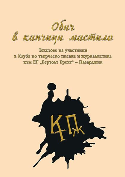 Корица на „Обич в капчици мастило“