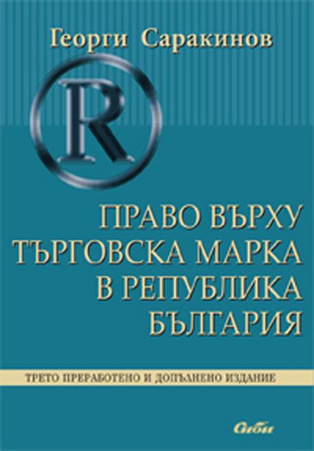 Корица на „Право върху търговската марка“
