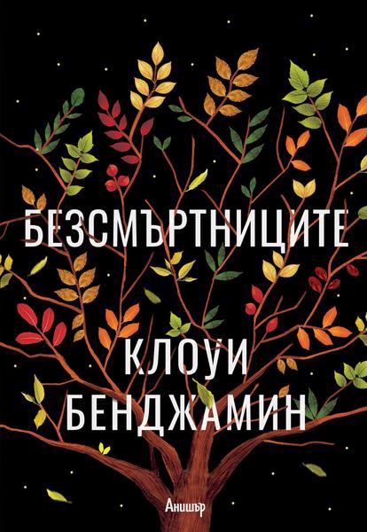 Корица на „Безсмъртниците“