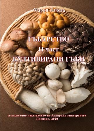 Корица на „Гъбарство“