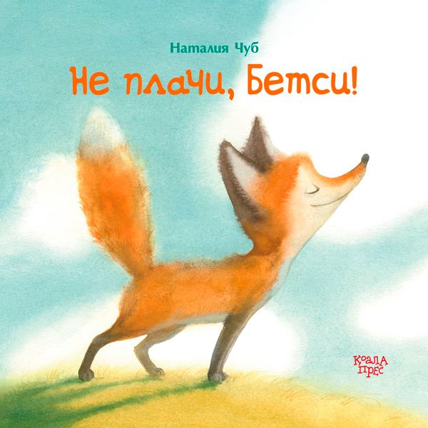 Корица на „Не плачи, Бетси!“