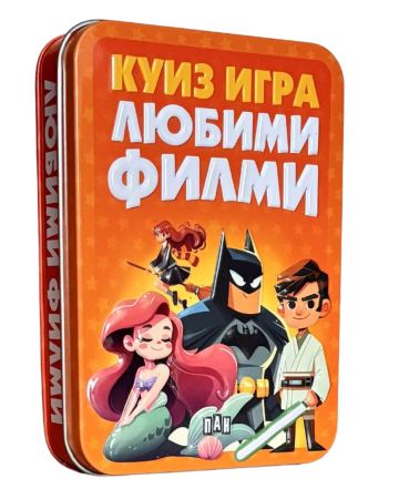 Корица на „Куиз игра: Любими филми“
