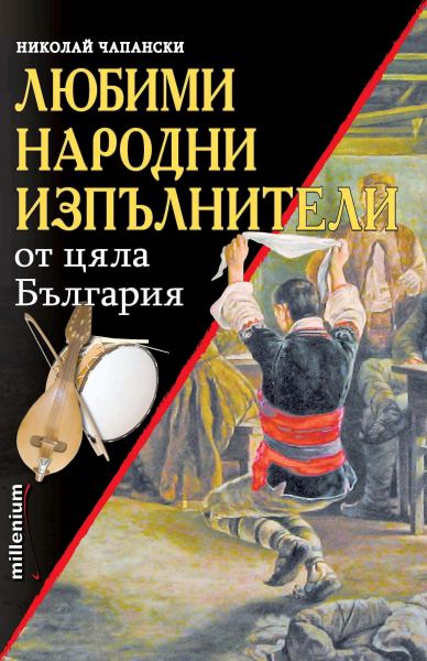 Корица на „Любими народни изпълнители от цяла България“